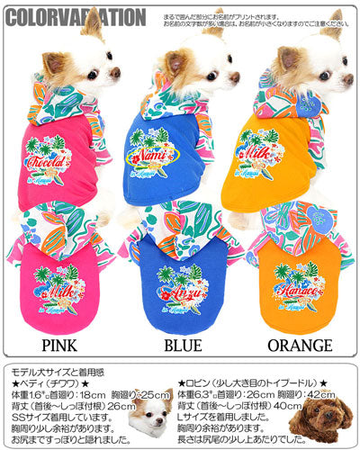 【犬服 犬 服 犬の服 名入れ】愛犬のお名前入り サマーバケーション ラグランパーカー【ドッグウェア ハワイアン トイプードル チワワ ダックス おしゃれ 柴犬 タムベディ】[GI](O/F/RA/L/)
