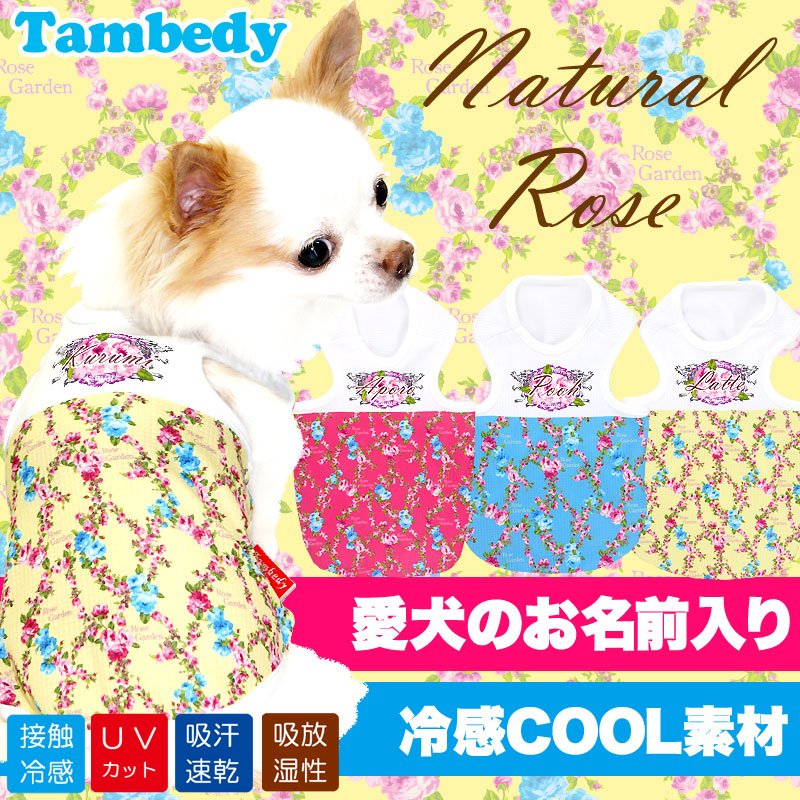 【犬 夏服 犬の服 名入れ 春服用】ひんやり 接触冷感素材 クール 愛犬のお名前入り ナチュラルローズ タンクトップ【ドッグウェア チワワ ダックス トイプードル シュナウザー 熱中症対策 タムベディ】(S/B/N/H/)