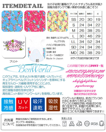 【犬 夏服 犬の服 名入れ 春服用】ひんやり 接触冷感素材 クール 愛犬のお名前入り ナチュラルローズ タンクトップ【ドッグウェア チワワ ダックス トイプードル シュナウザー 熱中症対策 タムベディ】(S/B/N/H/)