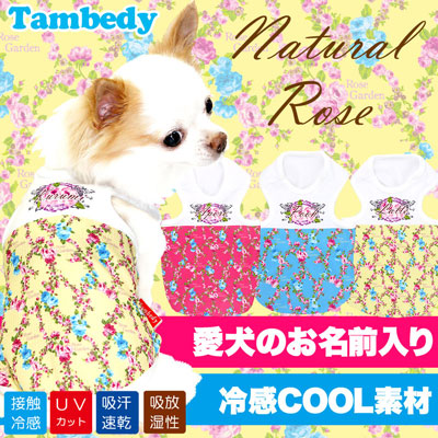 【犬 夏服 犬の服 名入れ 春服用】ひんやり 接触冷感素材 クール 愛犬のお名前入り ナチュラルローズ タンクトップ【ドッグウェア チワワ ダックス トイプードル シュナウザー 熱中症対策 タムベディ】(S/B/N/H/)