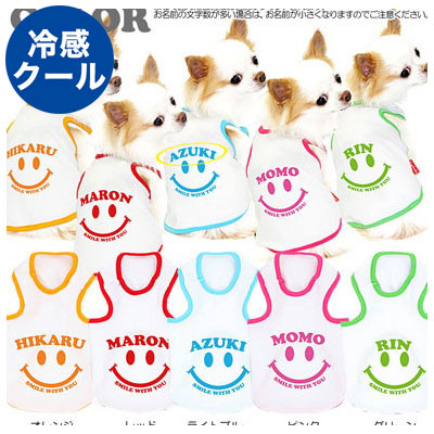【犬 夏服 犬の服 名入れ 春服用】ひんやり 接触冷感素材 クール 愛犬のお名前入り スマイルウィズユー タンクトップ【ドッグウェア  暑さ対策 熱中症対策 ダックス トイプードル チワワ タムベディ】(O/B/T/H/)