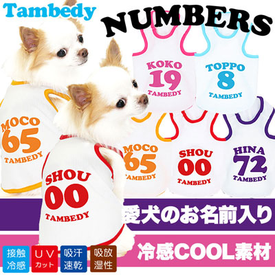 【犬 夏服 犬の服 名入れ 春服用】ひんやり 接触冷感素材 クール 愛犬のお名前入り ナンバーズ タンクトップ【ドッグウェア ペット 背番号 トイプードル チワワ 暑さ対策 タムベディ】(O/B/T/H/)