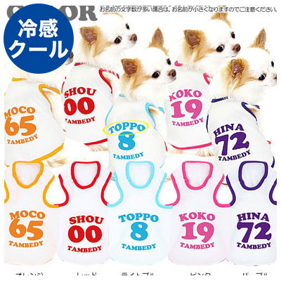 【犬 夏服 犬の服 名入れ 春服用】ひんやり 接触冷感素材 クール 愛犬のお名前入り ナンバーズ タンクトップ【ドッグウェア ペット 背番号 トイプードル チワワ 暑さ対策 タムベディ】(O/B/T/H/)