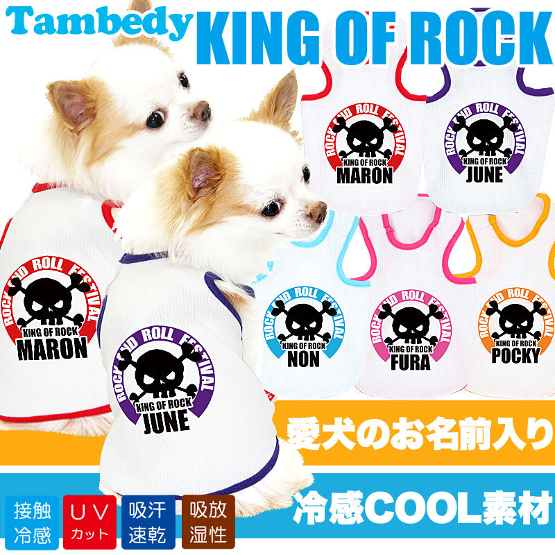 【犬 夏服 犬の服 名入れ 春服用】ひんやり 接触冷感素材 クール 愛犬のお名前入り キングオブロック タンクトップ【ドッグウェア ドクロ トイプードル チワワ 熱中症対策 タムベディ】(O/B/T/H/)