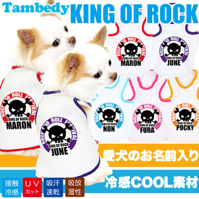 【犬 夏服 犬の服 名入れ 春服用】ひんやり 接触冷感素材 クール 愛犬のお名前入り キングオブロック タンクトップ【ドッグウェア ドクロ トイプードル チワワ 熱中症対策 タムベディ】(O/B/T/H/)