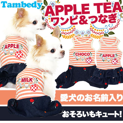 【犬服 犬 服 犬の服 名入れ】愛犬のお名前入り アップルティ つなぎ＆ワンピース[GI]【ドッグウェア りんご 男の子 女の子 ダックス トイプードル チワワ かわいい シュナウザー タムベディ】(L/)