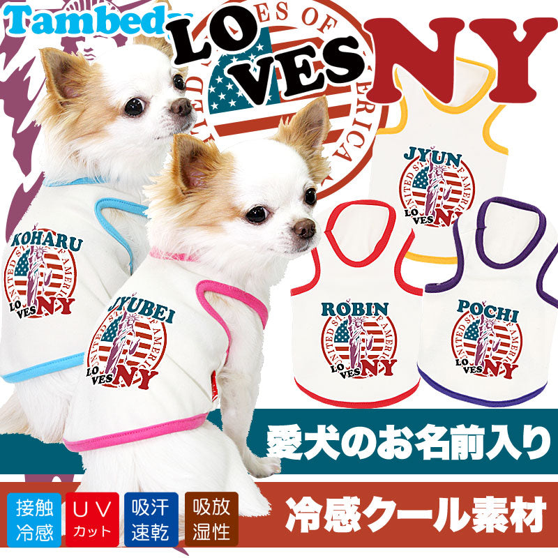【犬 夏服 犬の服 名入れ 春服用】ひんやり 接触冷感素材 クール 愛犬のお名前入り ラブズニューヨーク タンクトップ【ドッグウェア チワワ トイプードル 暑さ対策 タムベディ】(O/B/T/H/)