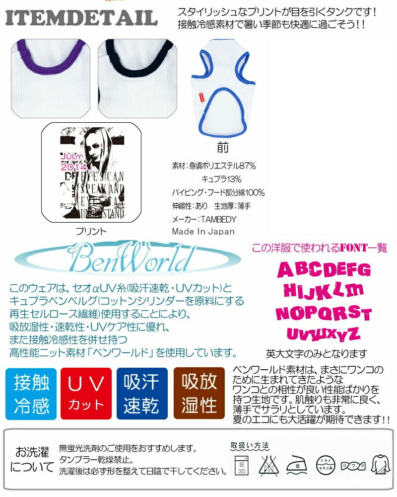【犬 夏服 犬の服 名入れ 春服用】ひんやり 接触冷感素材 クール 愛犬のお名前入り クールスタイル タンクトップ【ドッグウェア トイプードル チワワ おもしろ 暑さ対策 タムベディ】(O/B/T/H/)