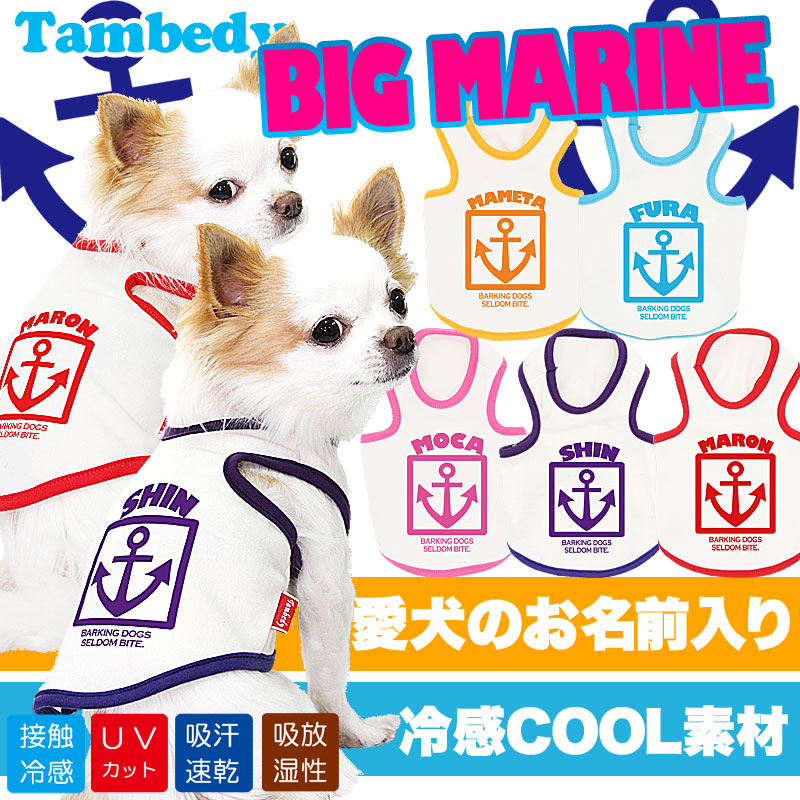 【犬 春夏服 犬の服 名入れ】ひんやり 接触冷感素材 クール 愛犬のお名前入り ビッグマリン タンクトップ【ドッグウェア トイプードル チワワ おしゃれ ポメラニアン タムベディ】(O/B/T/H/)