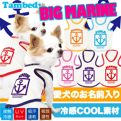 【犬 春夏服 犬の服 名入れ】ひんやり 接触冷感素材 クール 愛犬のお名前入り ビッグマリン タンクトップ【ドッグウェア トイプードル チワワ おしゃれ ポメラニアン タムベディ】(O/B/T/H/)