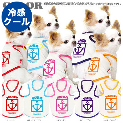 【犬 春夏服 犬の服 名入れ】ひんやり 接触冷感素材 クール 愛犬のお名前入り ビッグマリン タンクトップ【ドッグウェア トイプードル チワワ おしゃれ ポメラニアン タムベディ】(O/B/T/H/)