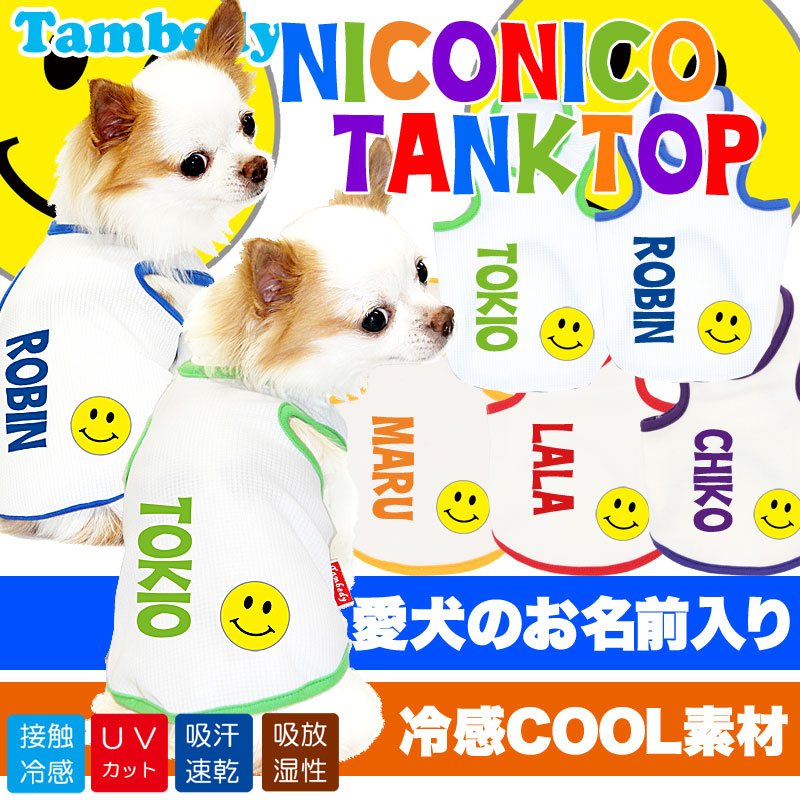 【犬 夏服 犬の服 名入れ 春服用】ひんやり 接触冷感素材 クール 愛犬のお名前入り ニコニコ タンクトップ【ドッグウェア ペット スマイル トイプードル チワワ 柴犬 タムベディ】(O/B/T/H/)