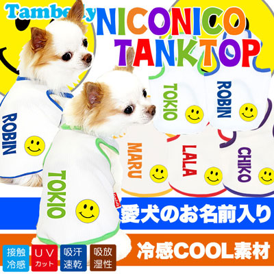 【犬 夏服 犬の服 名入れ 春服用】ひんやり 接触冷感素材 クール 愛犬のお名前入り ニコニコ タンクトップ【ドッグウェア ペット スマイル トイプードル チワワ 柴犬 タムベディ】(O/B/T/H/)