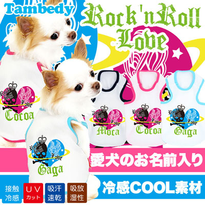 【犬 夏服 犬の服 名入れ 春服用】ひんやり 接触冷感素材 クール 愛犬のお名前入り ロックンロールラブ タンクトップ【ドッグウェア ハート チワワ トイプードル タムベディ】(O/B/T/H/)