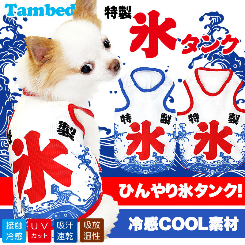 【犬 夏服用】ひんやり 接触冷感素材 クール 特製氷タンク(BW) 【ドッグウェア トイプードル チワワ ダックス おもしろ シーズー 暑さ対策 タムベディ】