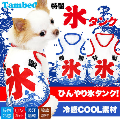 【犬 夏服用】ひんやり 接触冷感素材 クール 特製氷タンク(BW) 【ドッグウェア トイプードル チワワ ダックス おもしろ シーズー 暑さ対策 タムベディ】