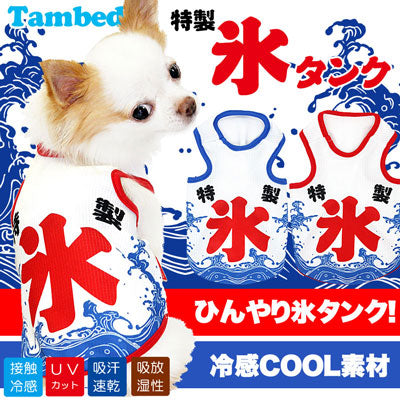 【犬 夏服用】ひんやり 接触冷感素材 クール 特製氷タンク(BW) 【ドッグウェア トイプードル チワワ ダックス おもしろ シーズー 暑さ対策 タムベディ】