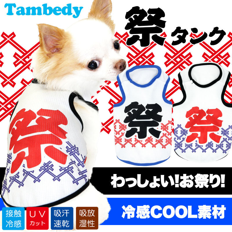 【犬服 犬 服 犬の服 春服 夏服用】ひんやり 接触冷感素材 クール 祭タンク(BW)【ドッグウェア ペット ダックス トイプードル チワワ おもしろ マルチーズ 暑さ対策 タムベディ】
