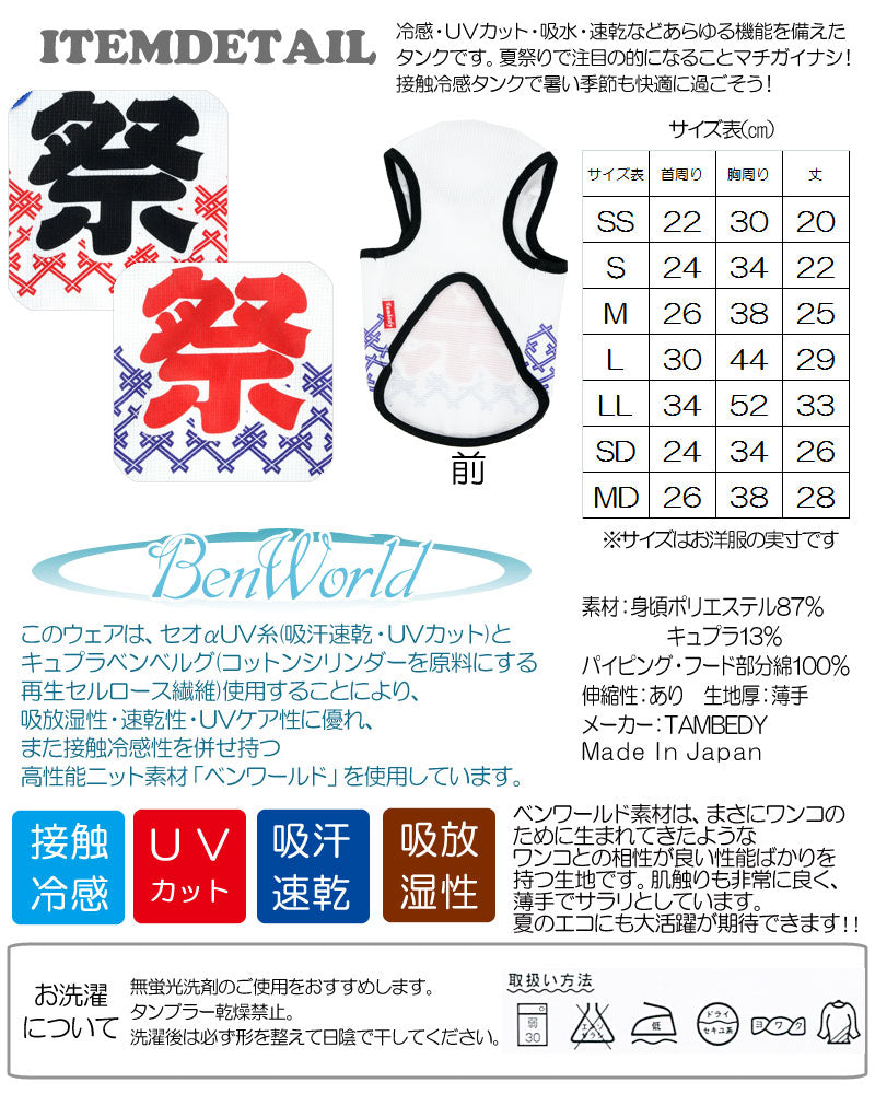 【犬服 犬 服 犬の服 春服 夏服用】ひんやり 接触冷感素材 クール 祭タンク(BW)【ドッグウェア ペット ダックス トイプードル チワワ おもしろ マルチーズ 暑さ対策 タムベディ】