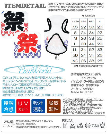 【犬服 犬 服 犬の服 春服 夏服用】ひんやり 接触冷感素材 クール 祭タンク(BW)【ドッグウェア ペット ダックス トイプードル チワワ おもしろ マルチーズ 暑さ対策 タムベディ】