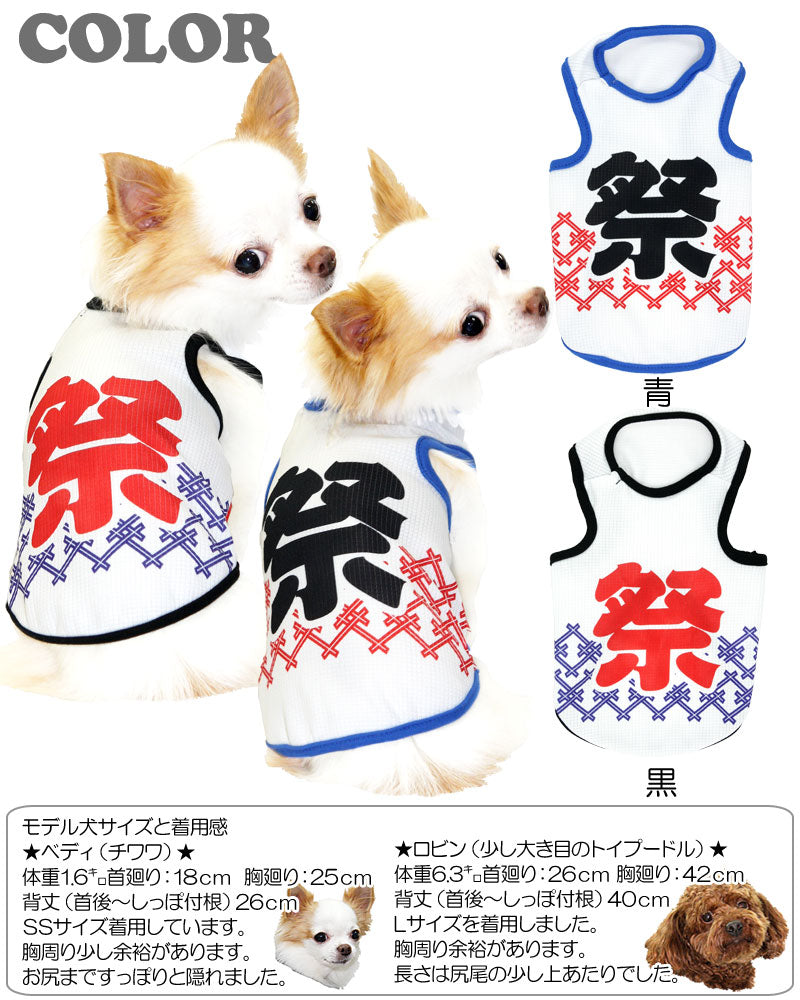 【犬服 犬 服 犬の服 春服 夏服用】ひんやり 接触冷感素材 クール 祭タンク(BW)【ドッグウェア ペット ダックス トイプードル チワワ おもしろ マルチーズ 暑さ対策 タムベディ】