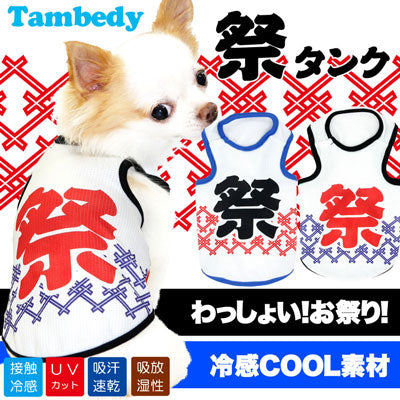 【犬服 犬 服 犬の服 春服 夏服用】ひんやり 接触冷感素材 クール 祭タンク(BW)【ドッグウェア ペット ダックス トイプードル チワワ おもしろ マルチーズ 暑さ対策 タムベディ】
