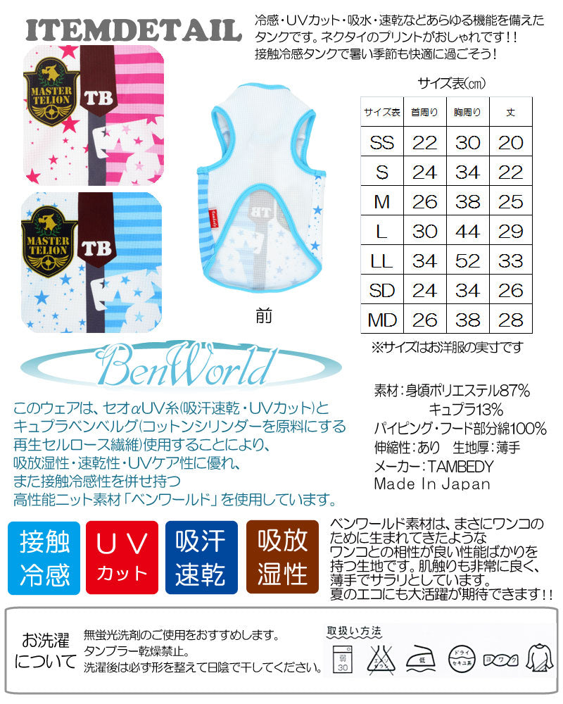 【犬服 犬 服 犬の服 春服 夏服用】ひんやり 接触冷感素材 クール TBマスター タンクトップ(BW)【ドッグウェア チワワ ダックス トイプードル かっこいい ポメラニアン 暑さ対策 タムベディ】