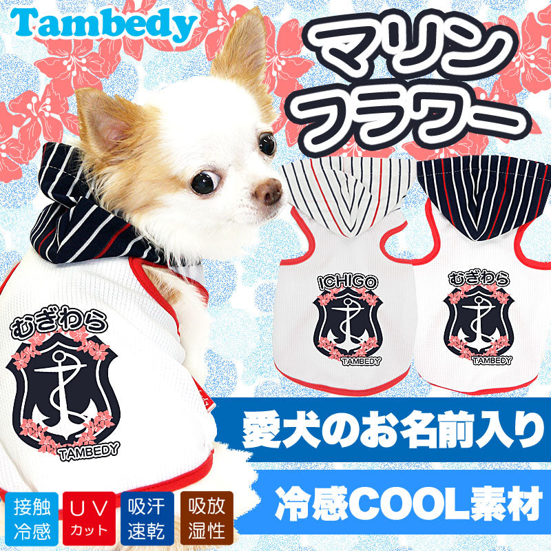 【犬 春夏服 犬の服 名入れ】ひんやり 接触冷感素材 クール 愛犬のお名前入り マリンフラワー パーカー [GI]【ドッグウェア チワワ ダックス トイプードル おしゃれ ポメラニアン 暑さ対策 熱中症 タムベディ】(O/F/T/L/)