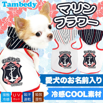 【犬 春夏服 犬の服 名入れ】ひんやり 接触冷感素材 クール 愛犬のお名前入り マリンフラワー パーカー [GI]【ドッグウェア チワワ ダックス トイプードル おしゃれ ポメラニアン 暑さ対策 熱中症 タムベディ】(O/F/T/L/)
