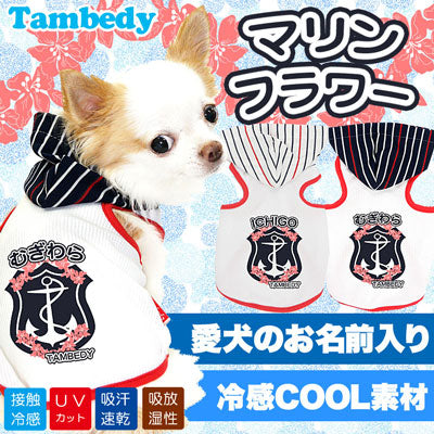 【犬 春夏服 犬の服 名入れ】ひんやり 接触冷感素材 クール 愛犬のお名前入り マリンフラワー パーカー [GI]【ドッグウェア チワワ ダックス トイプードル おしゃれ ポメラニアン 暑さ対策 熱中症 タムベディ】(O/F/T/L/)