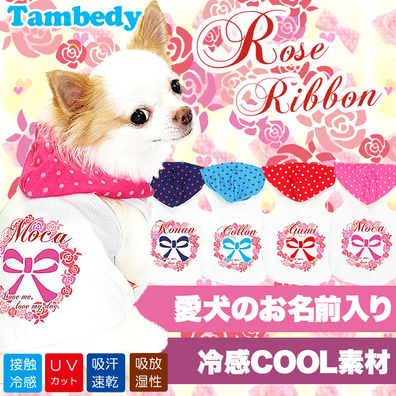 【犬 夏服 犬の服 名入れ 春服用】ひんやり 接触冷感素材 クール 愛犬のお名前入り ローズリボン パーカー 【ドッグウェア トイプードル チワワ ダックス おしゃれ 柴犬 暑さ対策 熱中症対策 タムベディ】(O/3/T/H/)