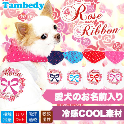【犬 夏服 犬の服 名入れ 春服用】ひんやり 接触冷感素材 クール 愛犬のお名前入り ローズリボン パーカー 【ドッグウェア トイプードル チワワ ダックス おしゃれ 柴犬 暑さ対策 熱中症対策 タムベディ】(O/3/T/H/)