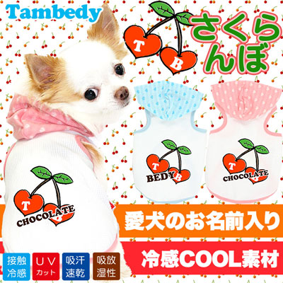 【犬 夏服 犬の服 名入れ 春服用】ひんやり 接触冷感素材 クール 愛犬のお名前入り TBさくらんぼ パーカー 【ドッグウェア チワワ ダックス トイプードル かわいい 暑さ対策 タムベディ】[GI](O/F/T/L/)