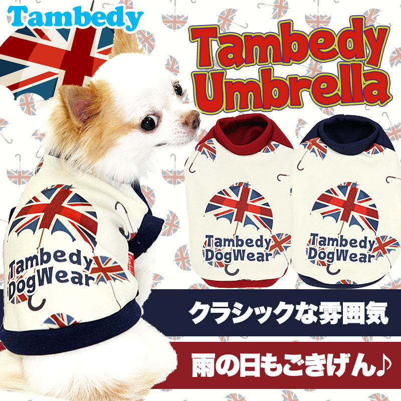【犬服 犬 服 犬の服】タムベディアンブレラ(3D)【ドッグウェア ダックス トイプードル チワワ おしゃれ 柴犬】