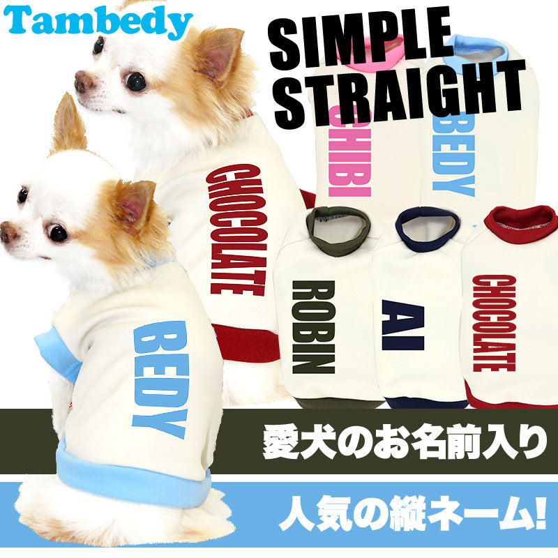 【犬服 犬 服 犬の服 秋服 冬服用 名入れ】愛犬のお名前入り シンプルストレート【ドッグウェア ダックス トイプードル チワワ おしゃれ 柴犬 タムベディ】(O/3/RI/H/)