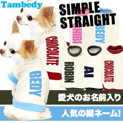 【犬服 犬 服 犬の服 秋服 冬服用 名入れ】愛犬のお名前入り シンプルストレート【ドッグウェア ダックス トイプードル チワワ おしゃれ 柴犬 タムベディ】(O/3/RI/H/)