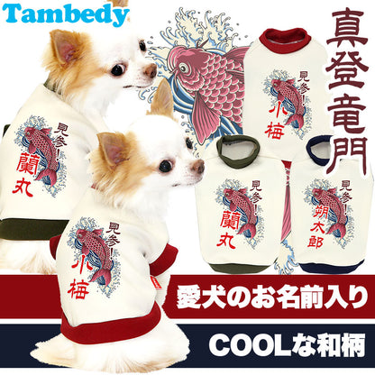 【犬服 犬 服 犬の服 秋服 冬服用 名入れ】愛犬のお名前入り 真登竜門 中型犬用【ドッグウェア ペット 和柄 パピー トイプードル チワワ ダックス おしゃれ ヨーキー タムベディ】(O/3/RI/H/)