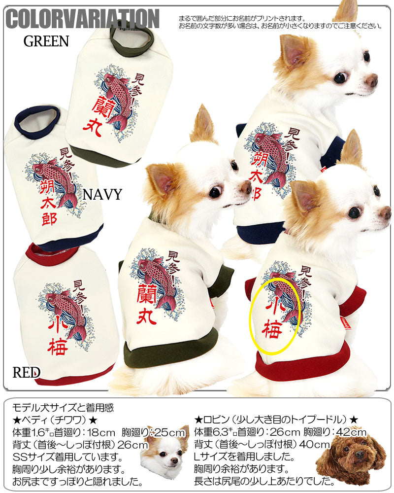 【犬服 犬 服 犬の服 秋服 冬服用 名入れ】愛犬のお名前入り 真登竜門【ドッグウェア ペット 和柄 パピー トイプードル チワワ ダックス おしゃれ ヨーキー タムベディ】(O/3/RI/H/)