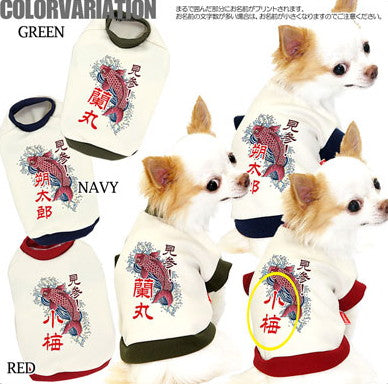 【犬服 犬 服 犬の服 秋服 冬服用 名入れ】愛犬のお名前入り 真登竜門【ドッグウェア ペット 和柄 パピー トイプードル チワワ ダックス おしゃれ ヨーキー タムベディ】(O/3/RI/H/)