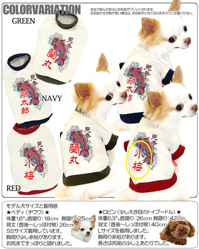 【犬服 犬 服 犬の服 秋服 冬服用 名入れ】愛犬のお名前入り 真登竜門 中型犬用【ドッグウェア ペット 和柄 パピー トイプードル チワワ ダックス おしゃれ ヨーキー タムベディ】(O/3/RI/H/)