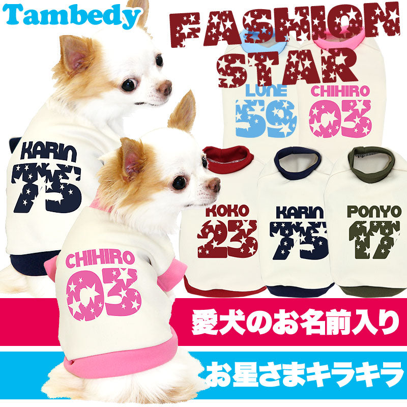 【犬服 犬 服 犬の服 秋服 冬服用 名入れ】愛犬のお名前入り ファッションスター【ドッグウェア 背番号 星柄 トイプードル チワワ ダックス おしゃれ シーズー タムベディ】(O/3/RI/H/)