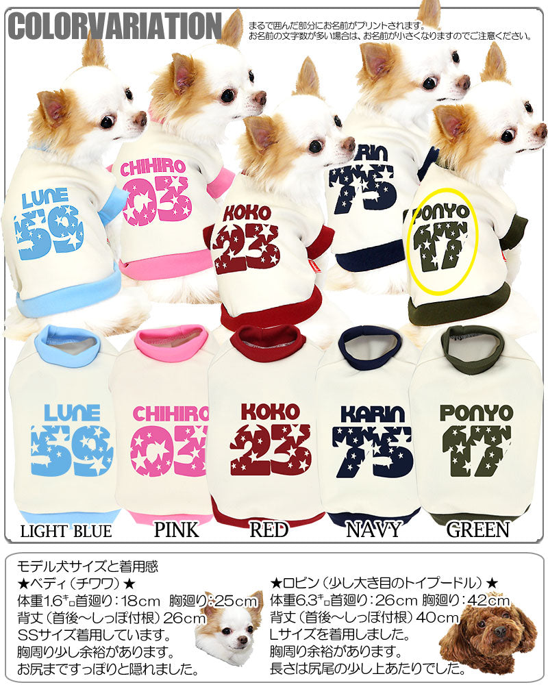 【犬服 犬 服 犬の服 秋服 冬服用 名入れ】愛犬のお名前入り ファッションスター【ドッグウェア 背番号 星柄 トイプードル チワワ ダックス おしゃれ シーズー タムベディ】(O/3/RI/H/)