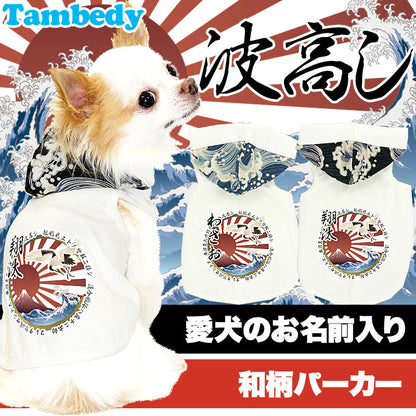 【犬服 犬 服 犬の服 名入れ】愛犬のお名前入り 波高し(なみたかし) 和柄パーカー【ドッグウェア 和柄 ダックス トイプードル チワワ おしゃれ シーズー タムベディ】(O/F/T/L/)