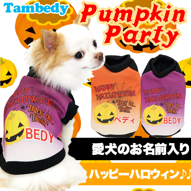 【犬服 犬 服 犬の服 名入れ ハロウィン 秋服 冬服用】愛犬のお名前入り ハロウィン パンプキンパーティ【ドッグウェア かぼちゃ ジャックオランタン おばけ チワワ ダックス トイプードル タムベディ】(S/3/RI/H/)