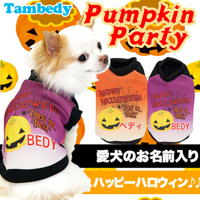 【犬服 犬 服 犬の服 名入れ ハロウィン 秋服 冬服用】愛犬のお名前入り ハロウィン パンプキンパーティ【ドッグウェア かぼちゃ ジャックオランタン おばけ チワワ ダックス トイプードル タムベディ】(S/3/RI/H/)