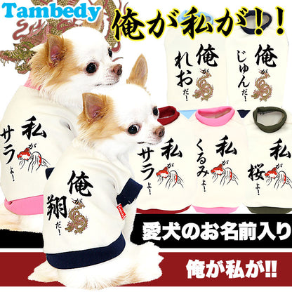 【犬服 犬 服 犬の服 秋服 冬服用 名入れ】愛犬のお名前入り 俺が私が！【ドッグウェア ペット 和柄 パピー チワワ ダックス トイプードル おもしろ ポメラニアン タムベディ】(O/3/RI/H/)