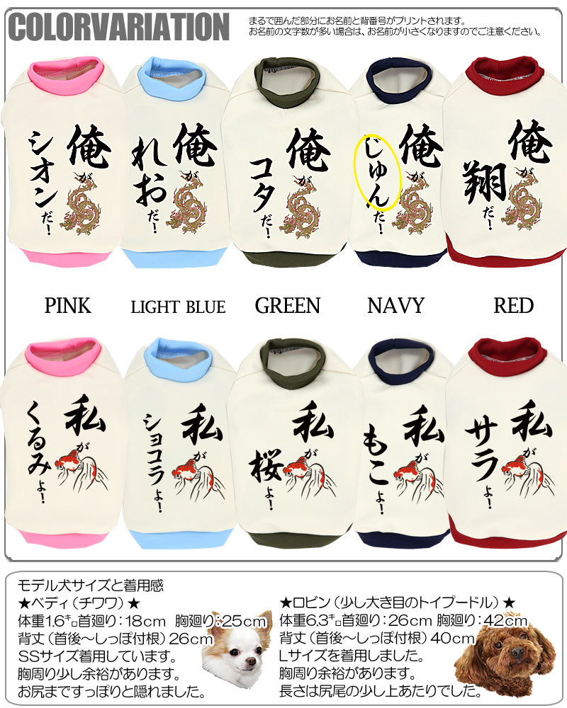 【犬服 犬 服 犬の服 秋服 冬服用 名入れ】愛犬のお名前入り 俺が私が！中型犬用【ドッグウェア ペット 和柄 柴犬 ビーグル シェルティ おしゃれ コーギー タムベディ】(O/3/RI/H/)