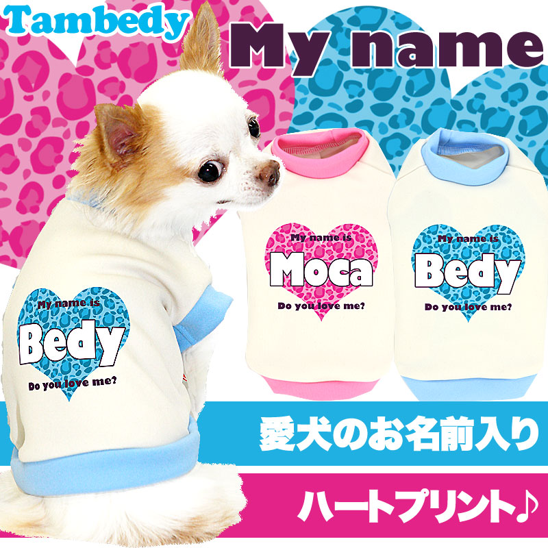 【犬服 犬 服 犬の服 秋服 冬服用 名入れ】愛犬のお名前入り マイネーム 中型犬用【ドッグウェア ペット ハート ヒョウ柄 チワワ ダックス トイプードル おしゃれ パグ タムベディ】(O/3/RI/H/)