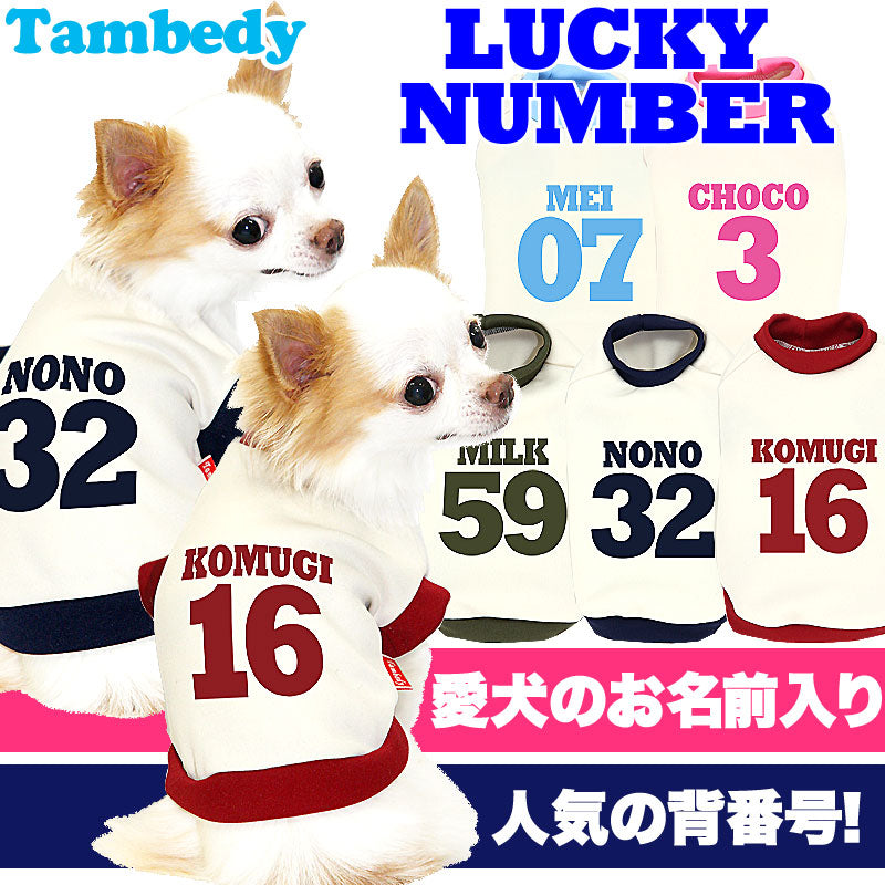 【犬服 犬 服 犬の服 秋服 冬服用 名入れ】愛犬のお名前入り ラッキーナンバー【ドッグウェア 背番号 パピー トイプードル チワワ ダックス おしゃれ ヨーキー タムベディ】(O/3/RI/H/)