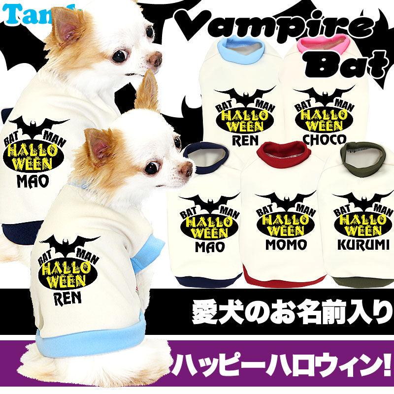 【犬服 犬 服 犬の服 名入れ ハロウィン 秋服 冬服用】愛犬のお名前入り ハロウィン バンパイアバット【ドッグウェア ペット こうもり おばけ トイプードル チワワ ダックス シュナウザー タムベディ】(O/3/RI/H/)